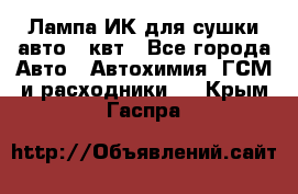 Лампа ИК для сушки авто 1 квт - Все города Авто » Автохимия, ГСМ и расходники   . Крым,Гаспра